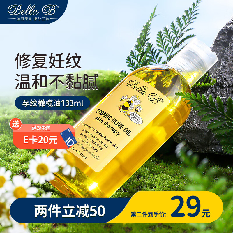 Bella B小蜜蜂妊娠油孕妇产前专用按摩油妊娠纹修复淡化孕妇橄榄油133ml高性价比高么？
