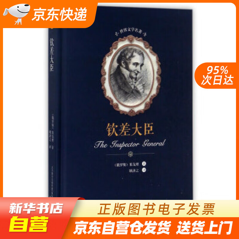 【满59包邮 全新正版】钦差大臣(精装)全译本果戈里著世界经典文学