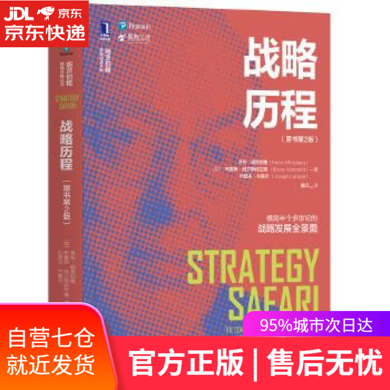 【新华书店】战略历程 (加)亨利.明茨伯格(HenryMintzberg)(加)布鲁斯·阿尔斯 机械工业出版社