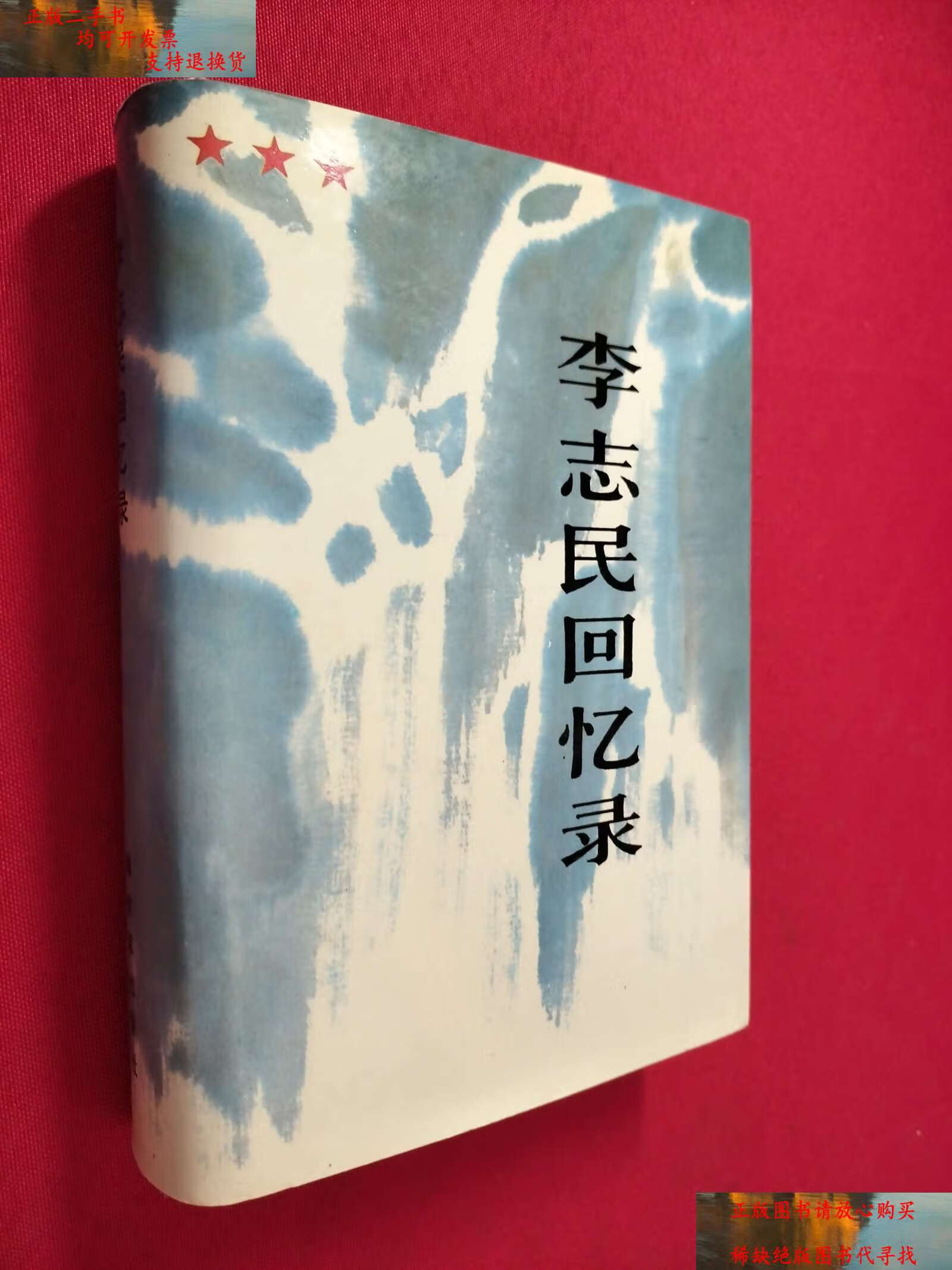 【二手9成新】李志民回忆录 /李志民 解放军
