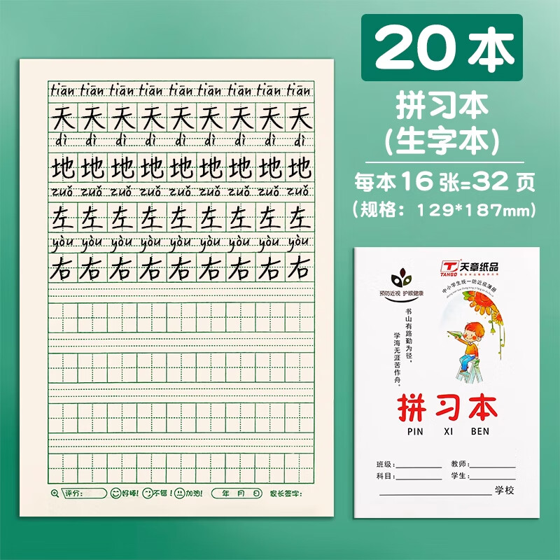 小学生拼习习字作业本子汉语拼音田字本生字一年级全国标准数学英语语文田字格练字练习写字本幼儿园小字方格 20本拼习本