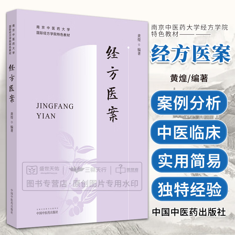 黄煌 桂枝类方医案桂枝加葛根汤小建中汤温经汤桂枝茯苓丸 中国中医药