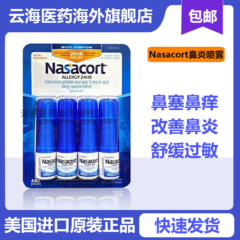 美国nasacort allergy鼻炎喷雾4支/组 流鼻涕打喷嚏鼻塞鼻痒 舒缓