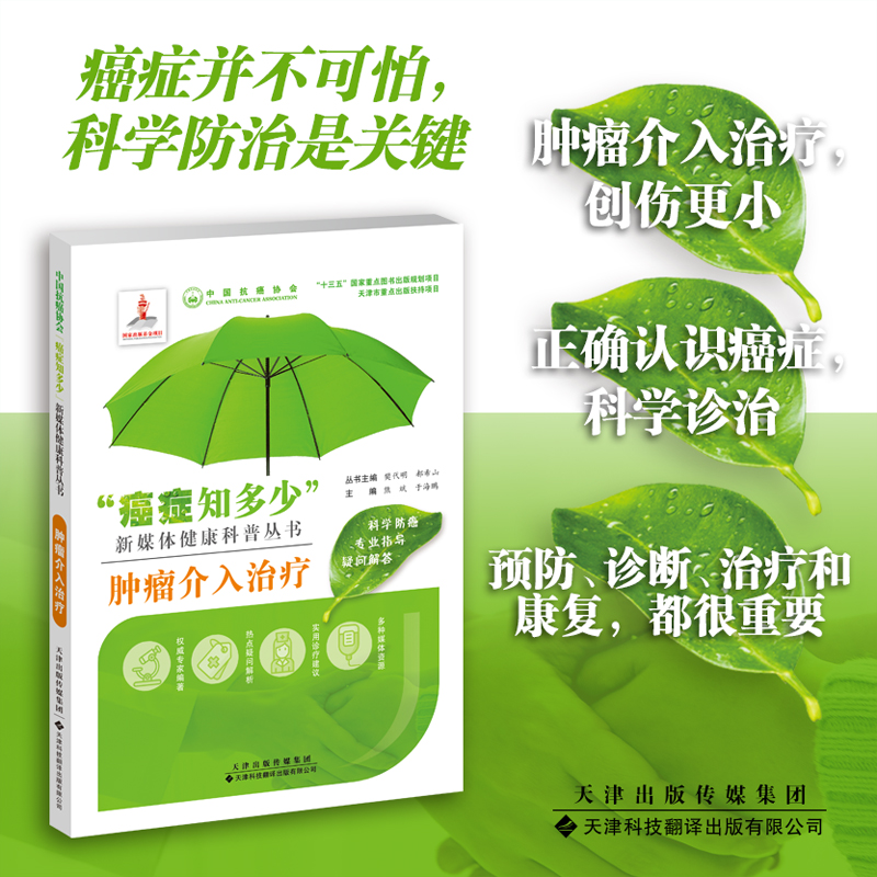 肿瘤介入治疗 癌症知多少 新媒体健康科普丛书 熊斌 于海鹏 主编 天津科技翻译出版社9787543338937属于什么档次？