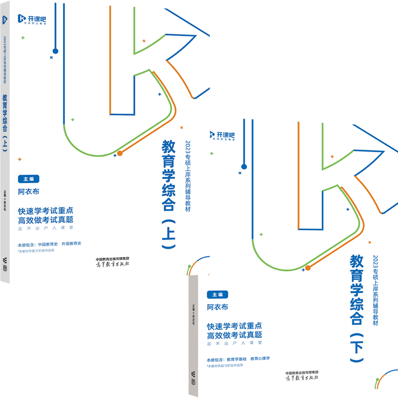 2023专硕上岸系列辅导教材：教育学综合（套装上下册）