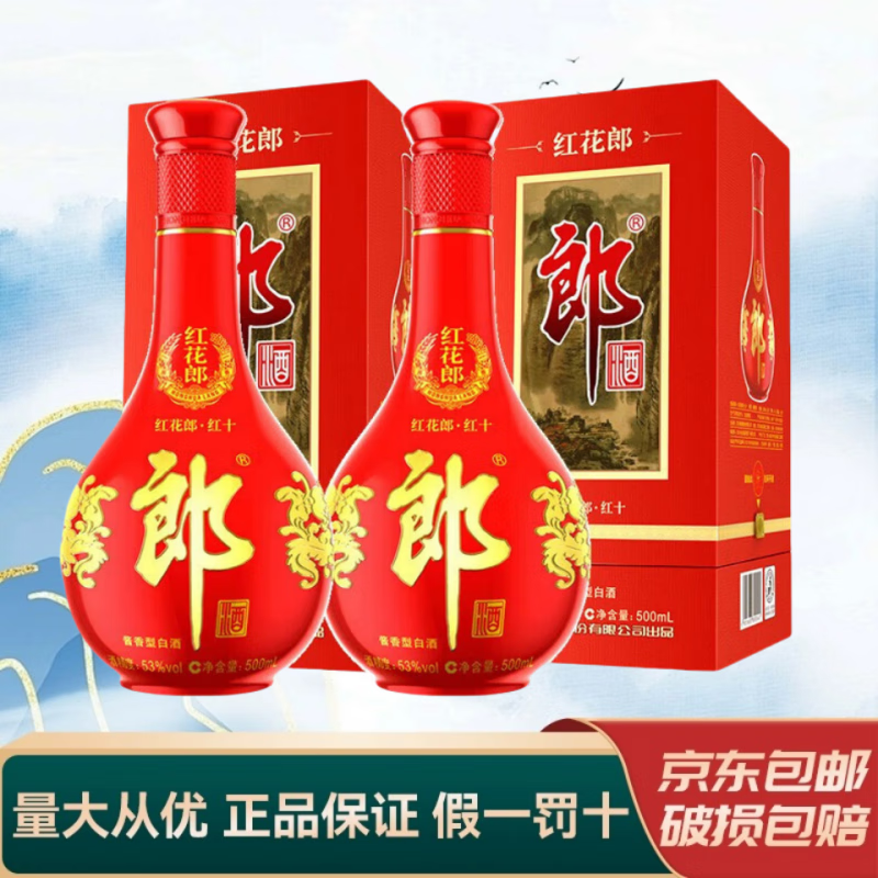 郎郎酒  酱香型白酒 高端白酒 收藏摆柜自饮佳品 新老款随机发货 53度 500mL 2瓶 红花郎十（10）