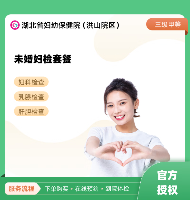 未婚妇检套餐 湖北省妇幼保健院(洪山院区) 公立医院