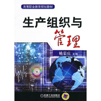 生产组织与管理【正版图书】
