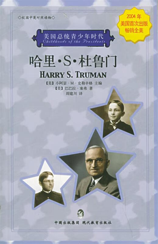 哈里·s·杜鲁门—美国总统青少年时代 9787801960382 (美)塞弗 著