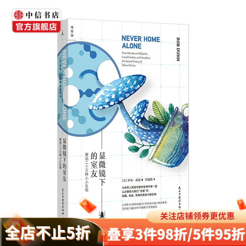 显微镜下的室友 邂逅二十万种小小生物 认识家中微观宇宙 理解人与微生物的互动 中信书店