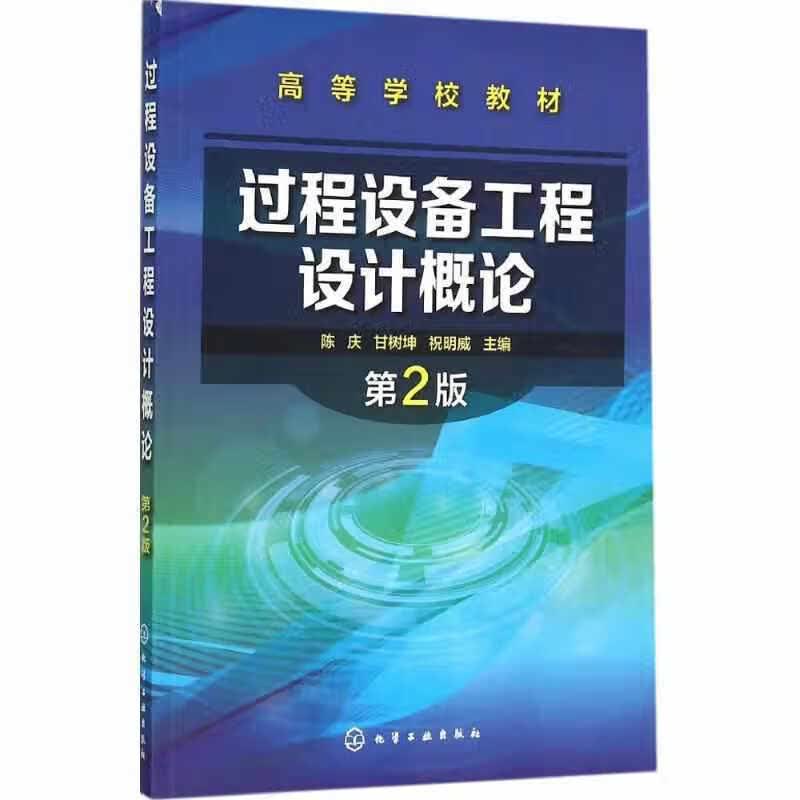 过程设备工程设计概论（第2版） 陈庆 化学工业出版社 9787122257079