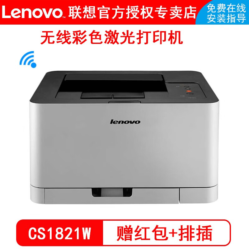 联想(lenovo cs1831/cs1831w/cs1821w 无线wifi彩色a4激光打印机 cs