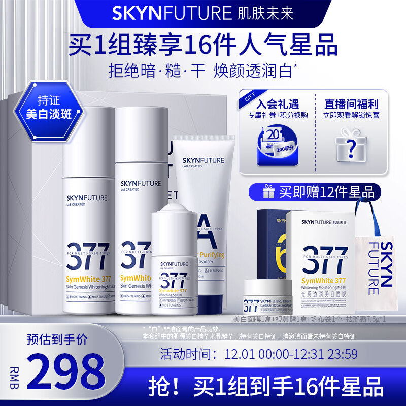 肌肤未来（SKYNFUTURE）377美白淡化斑点水乳四件套（洁面+水+乳+精华液）补水保湿影