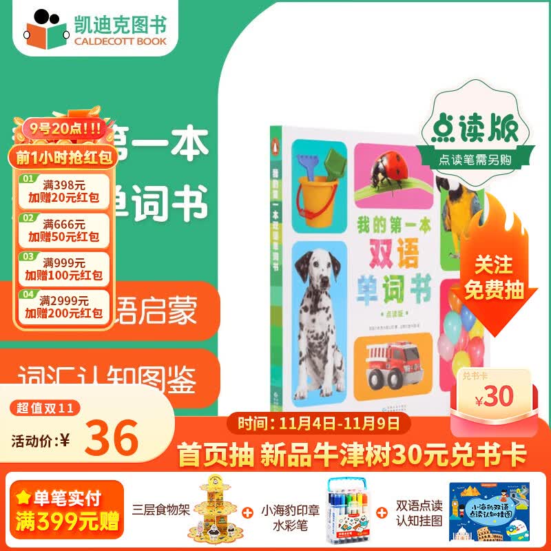 凯迪克图书 点读版我的第一本双语单词书 双语点读发音 实景图解 高频词汇 事物认知 0-3岁 英语启蒙怎么看?