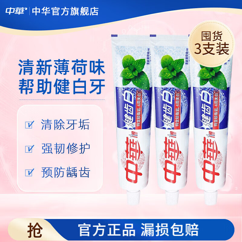 中华健齿白牙膏 小苏打牙膏去牙渍清新口气(新老包装随机发) 清新薄荷