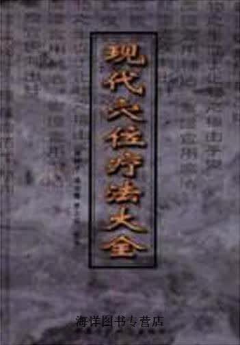 现代穴位疗法大全,吴绪平等主编,中国医药科技出版社,9787506716932高性价比高么？