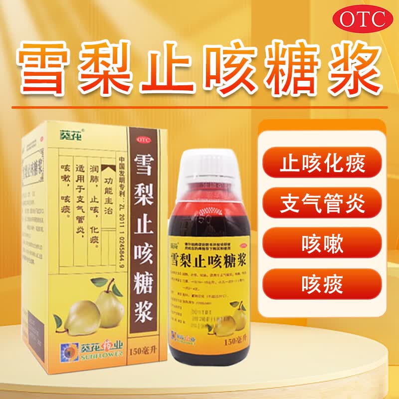 [葵花] 雪梨止咳糖浆 150ml/瓶润肺止咳化痰适用于支气管炎咳嗽咳痰 1