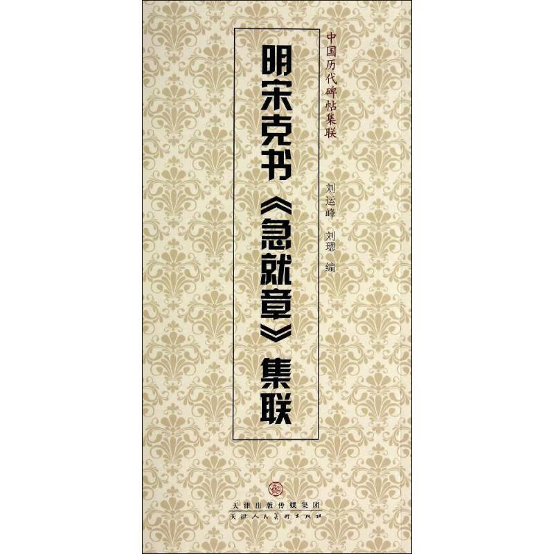 明宋克书《急就章》集联