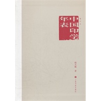 中国印学年表（增订本） 韩天衡【正版书籍，畅读优品】