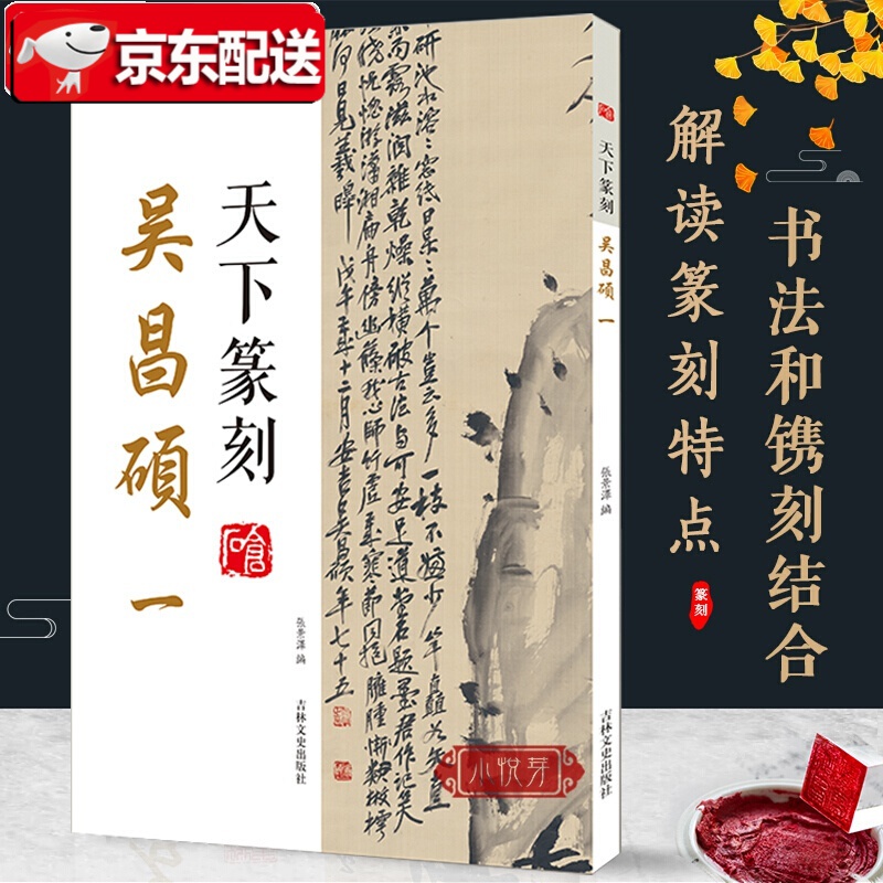吴昌硕一 篆书书法和篆刻结合 附印章繁体释文 书法印章印谱篆刻艺术