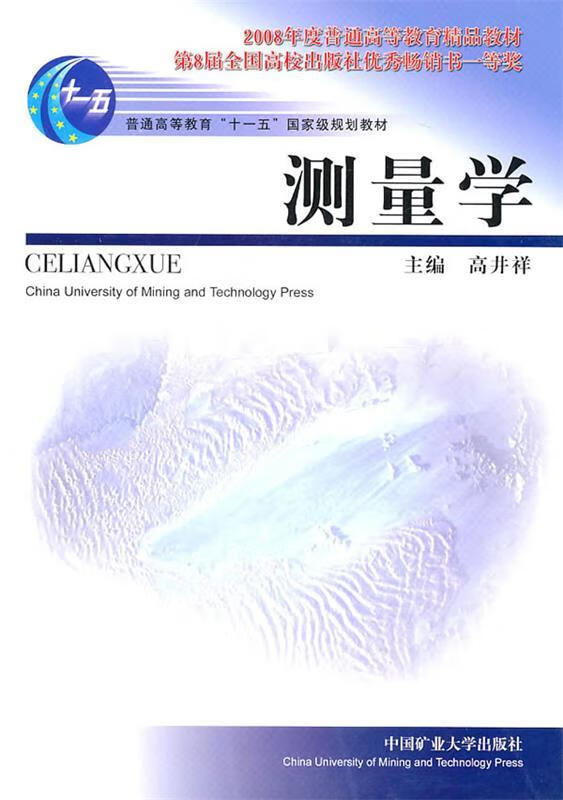 测量学 高井祥主编 中国矿业大学出版社