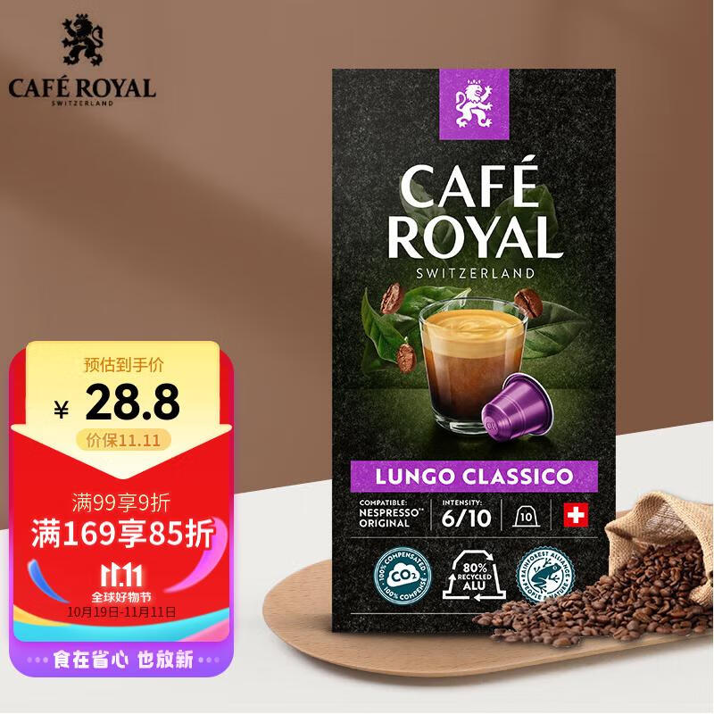 芮耀（CAFE ROYAL）经典大杯咖啡胶囊10颗Nespresso阿拉比卡豆中度烘焙进口雀巢通用高性价比高么？