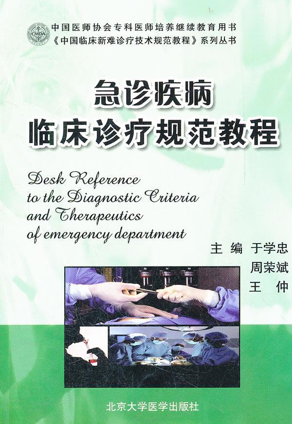 【新华书店 正版图书】急诊疾病临床诊疗规范教程 于学忠周荣斌王仲 北京大学医学出版社有限公司 9787565902314