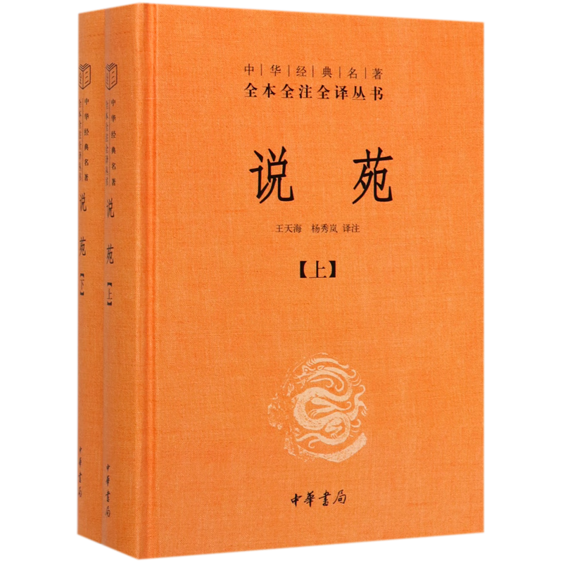 说苑(上下)(精)/中华经典名著全本全注全译丛书