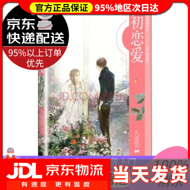 【送货上门】初恋爱 九夜茴 著 江苏凤凰文艺出版社