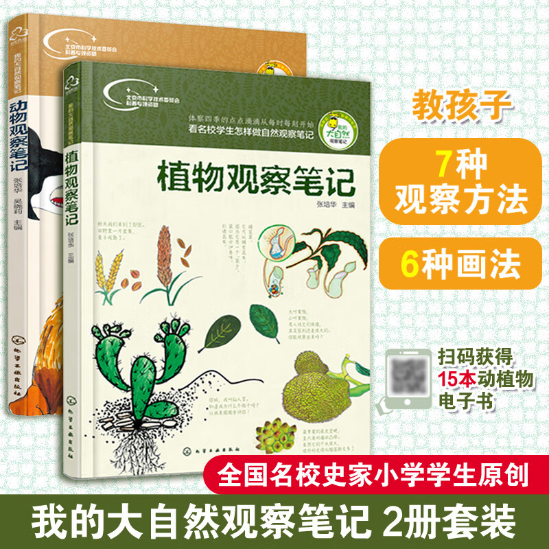 全2册 我的大自然观察笔记 动物观察笔记 植物观察笔记6-12岁小学生