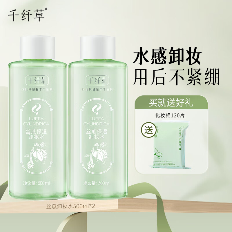 千纤草卸妆水深层清洁细致毛孔卸妆清洁保湿面部三合一 丝瓜卸妆水500ml*2