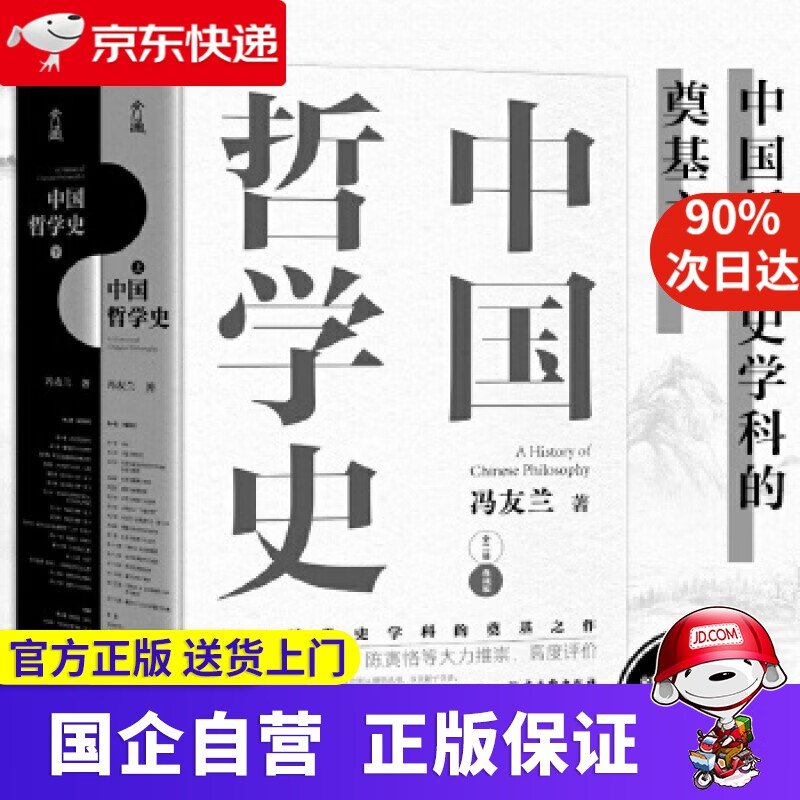 【正版新书】樊登：中国哲学史（京东套装共2册） 冯友兰 古吴轩出版社 9787554616130