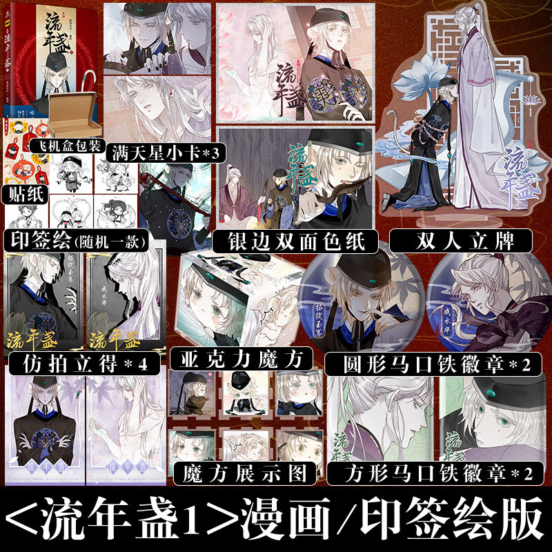 印签绘】流年盏1 漫画 古风漫画家辉夜冥冥 长风卷后全新力作再掀国风