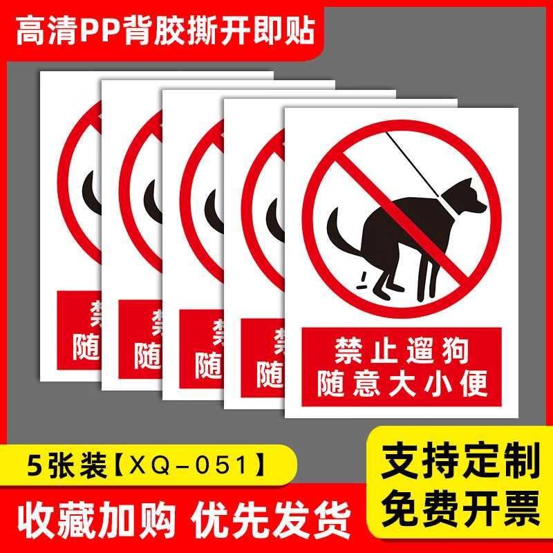 便警示牌狗狗大小便文明标语提示牌严禁携带 xq51禁止遛狗(5张贴纸)