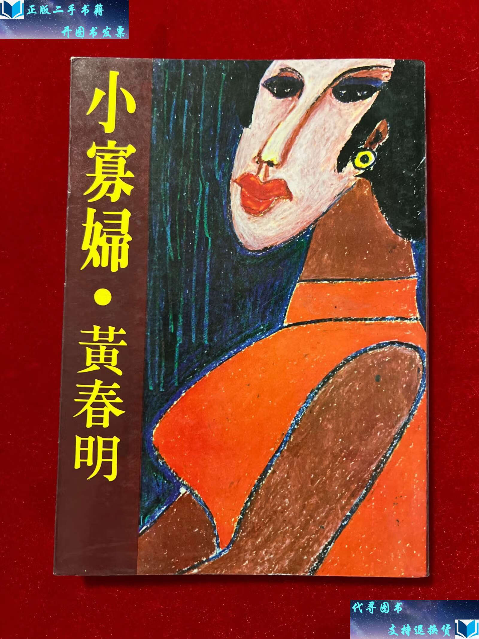 【二手书9成新】《小寡妇》黄春明著 /黄春明 远景