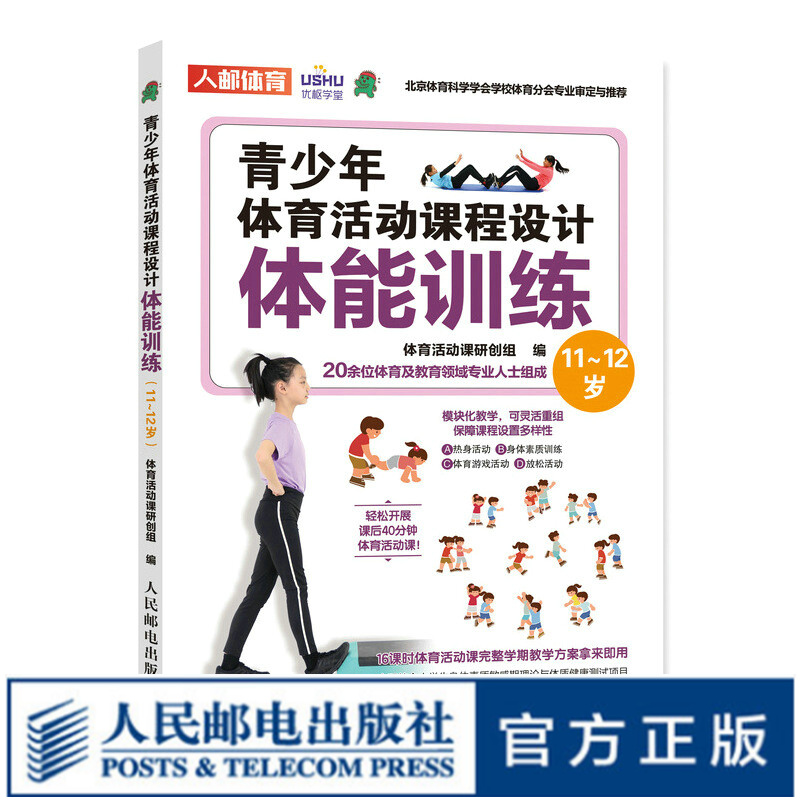 青少年体育活动课程设计 体能训练11～12岁 青少年体适能训练 体质健康测试达标 体育课教案 中小学体育活动组织教案