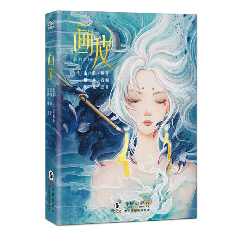 画皮(经典新编)精美手绘大图 色彩丰富 水彩画作品集