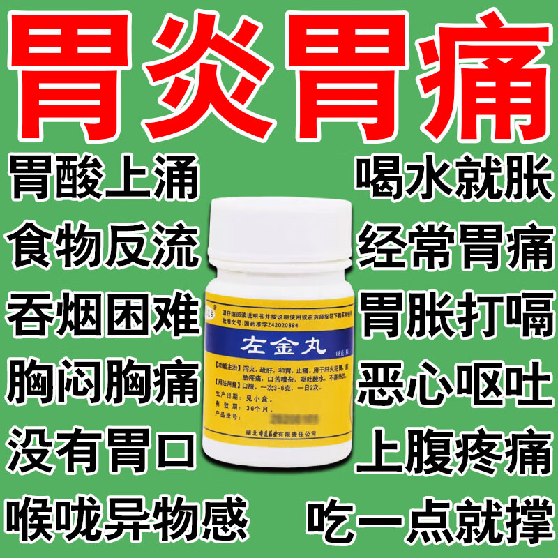 治胃病的中药】胃酸多反酸烧心灼热胃炎胃痛胃溃疡肠胃药胃疼胃胀气