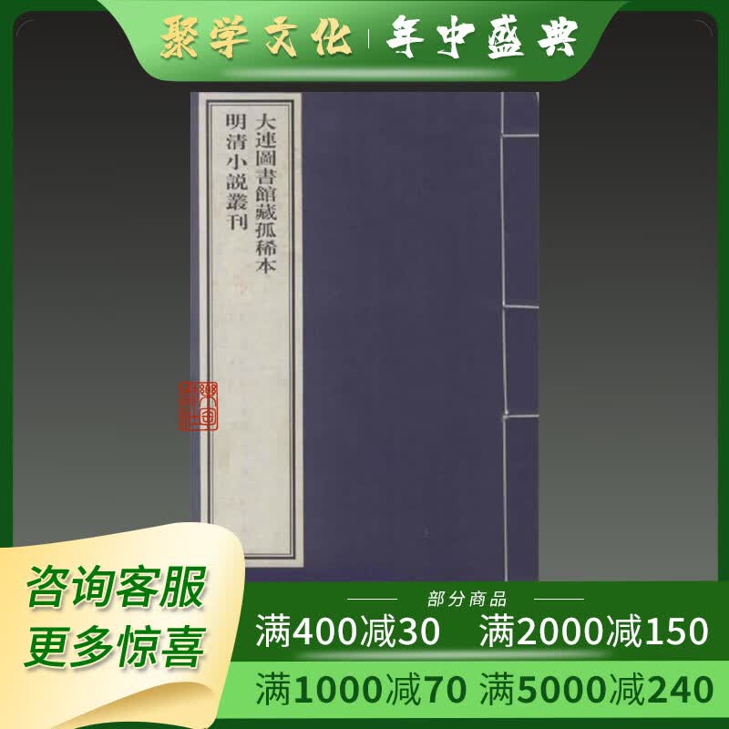 大连图书馆藏孤稀本明清小说丛刊补刊 线装全80册 广陵书社
