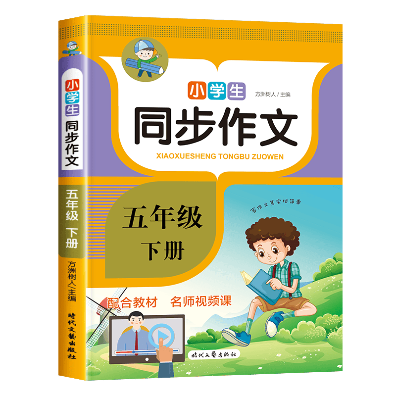 小学生同步作文 五年级上下册全2本人教版小学语文教材配套同步小学生作文训练阅读与写作理解训练题作文书范文大全 五年级下册