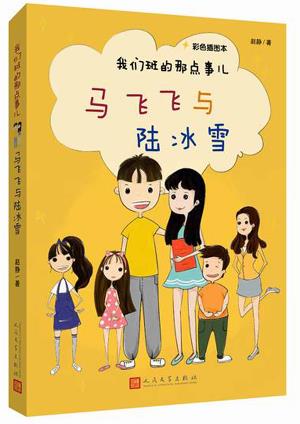 【新华书店】马飞飞和陆冰雪 赵静著 人民文学出版社 9787020109043