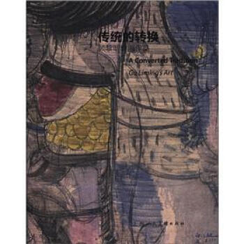 传统的转换:顾黎明绘画作品 顾黎明 绘