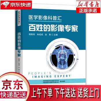 【新华畅销图书】医学影像科普汇·百姓的影