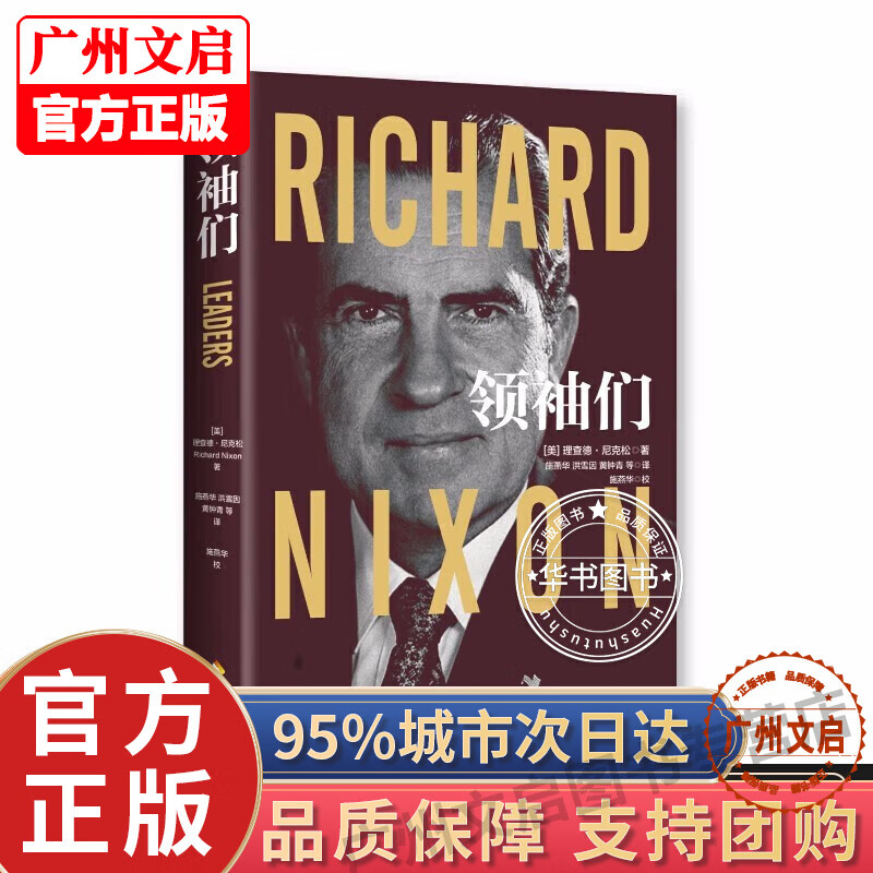 领袖们 2022年修订本图书 政治/军事 军事史 红色
