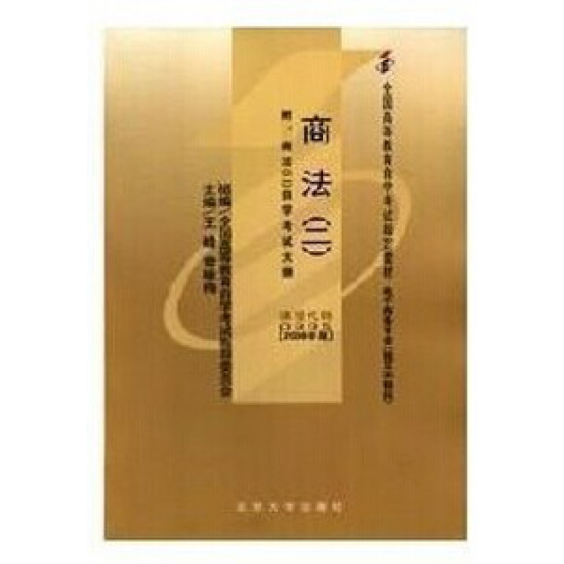 正版自考教材 00995 0995商法（二） 书店 附考试大纲
