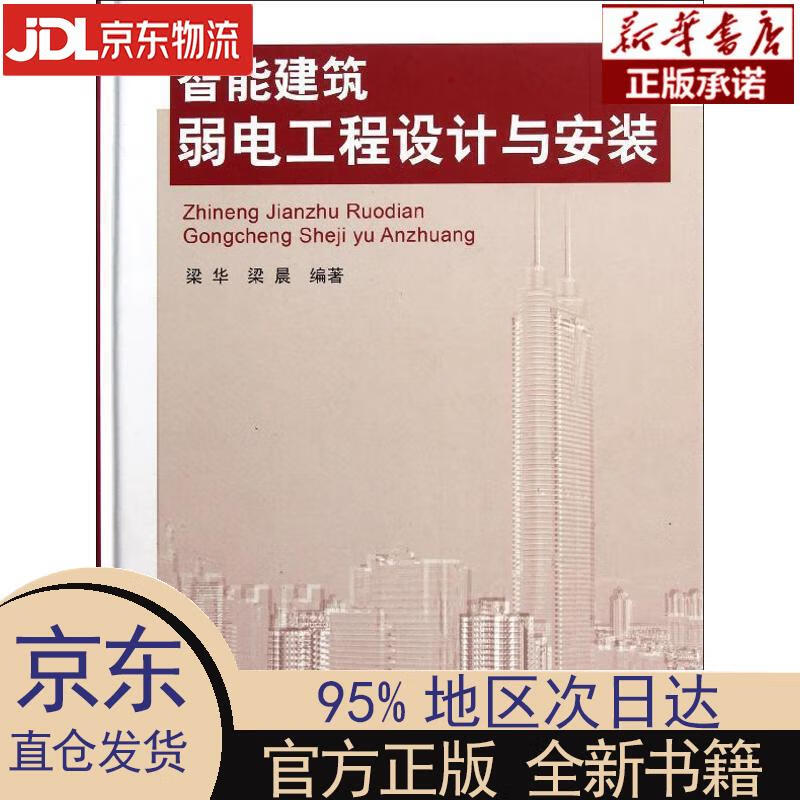 智能建筑弱电工程设计与安装 梁华,梁晨 