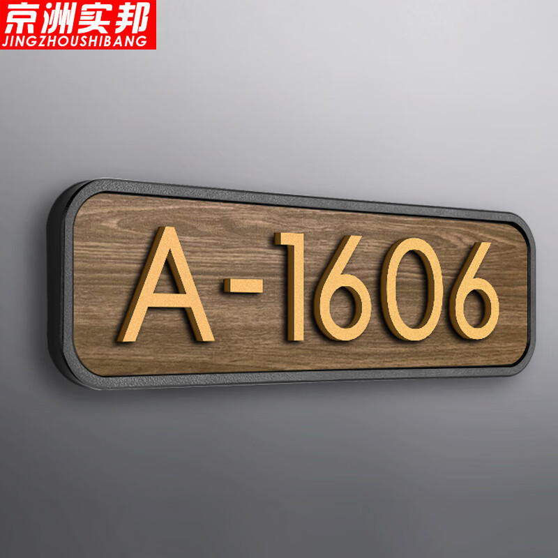 京洲实邦 门牌号码牌酒店包厢办公室数字标识牌 黑边木纹b横版27*8cm