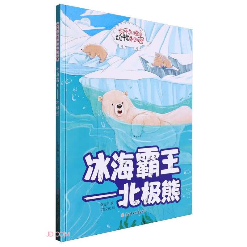 动物的秘密冰海霸王:北极熊 精装硬壳儿童故事绘本幼儿园儿童早教阅读睡前故事图画书籍0-6岁 