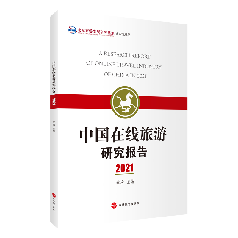 中国在线旅游研究报告2021李宏主编中国旅游发展年度报告丛书