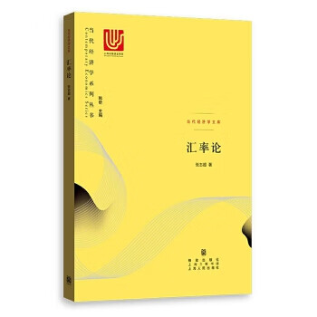 汇率论 张志超 【放心选购】